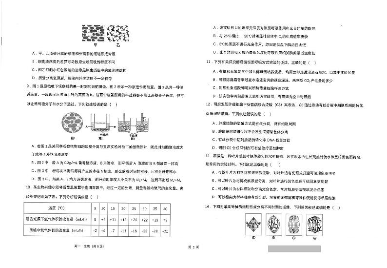 江苏省海安高级中学2023-2024学年高一上学期12月月考生物试题第2页