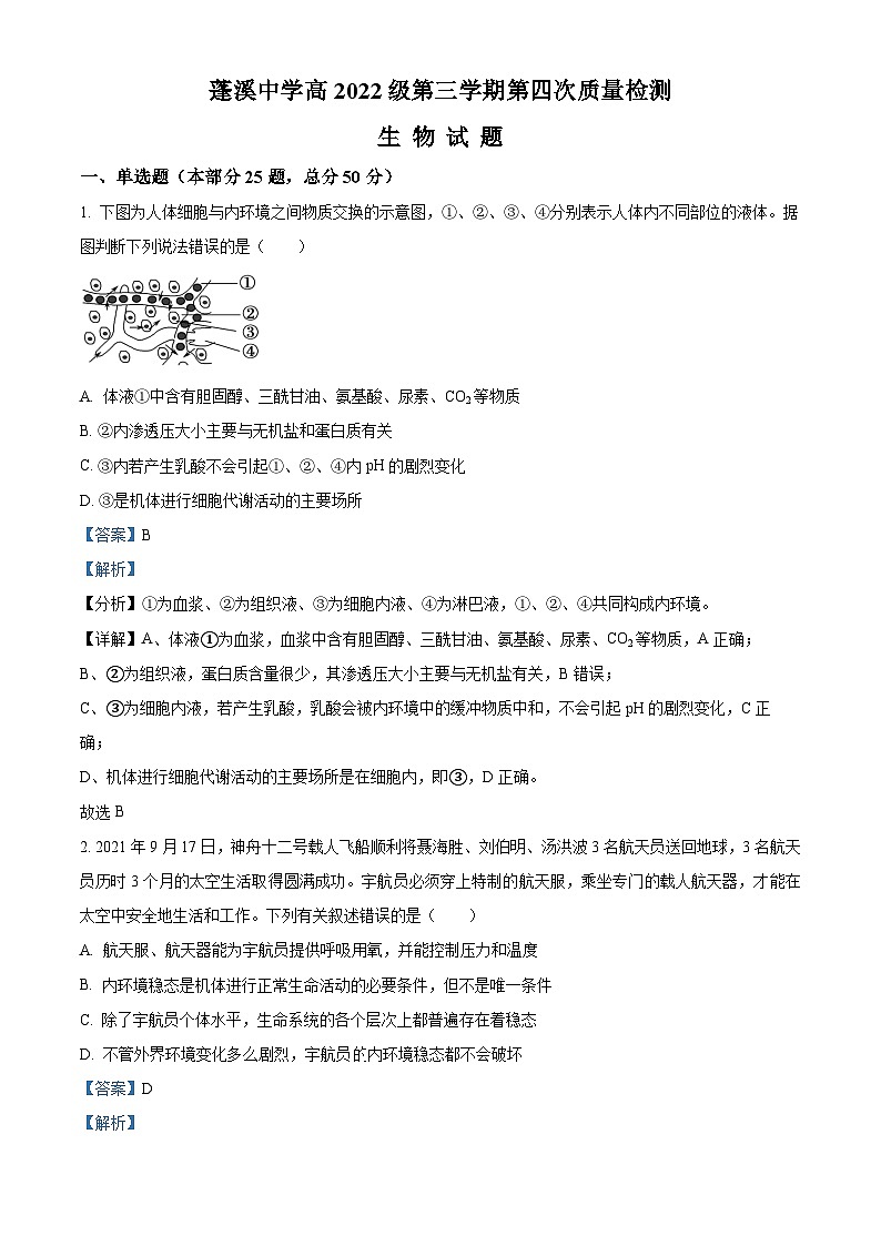 四川省遂宁市蓬溪县蓬溪中学2023-2024学年高二上学期12月月考生物试题（Word版附解析）01