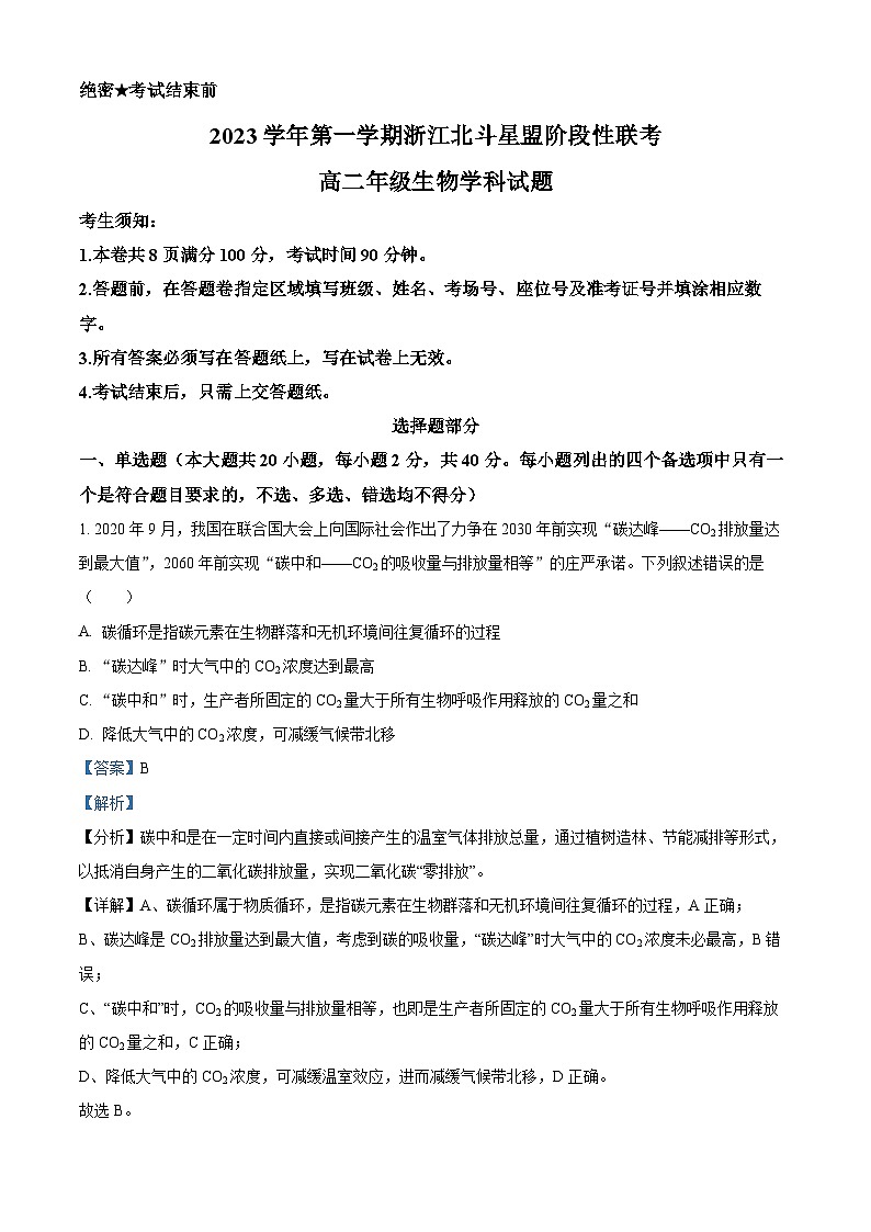 浙江省北斗星盟2023-2024学年高二上学期12月阶段联考生物试题（Word版附解析）01