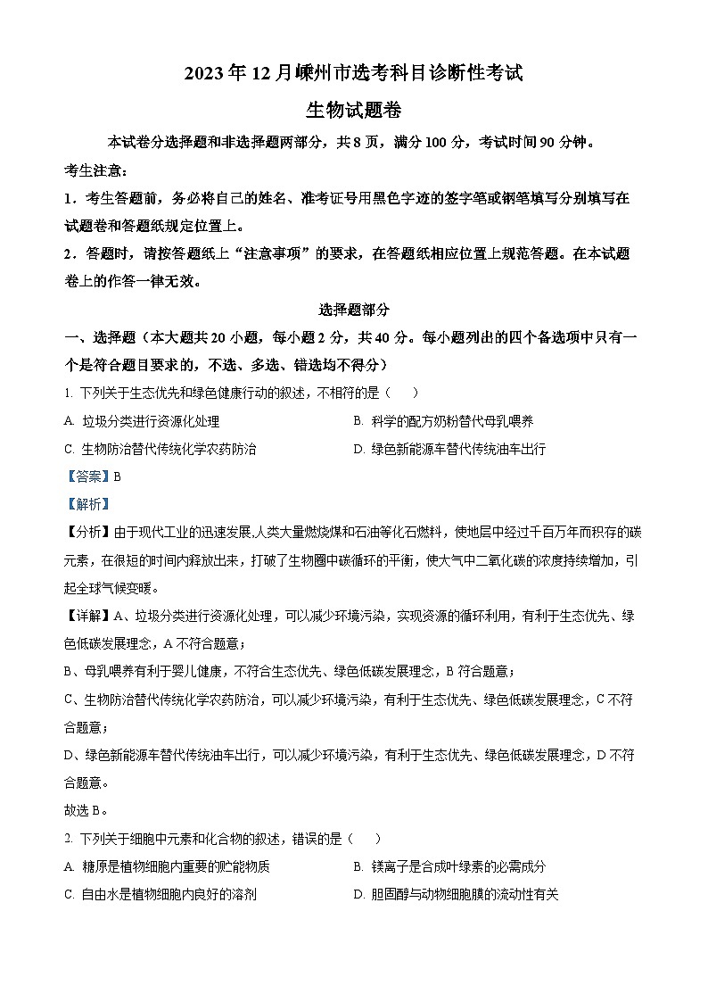 浙江省绍兴市嵊州市2023-2024学年高三上学期选考科目调研生物学科试题（Word版附解析）第1页