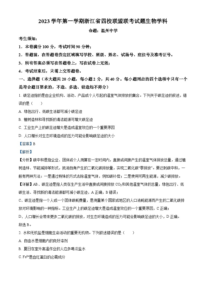浙江省四校联盟2023-2024学年高三上学期联考生物试题（Word版附解析）01