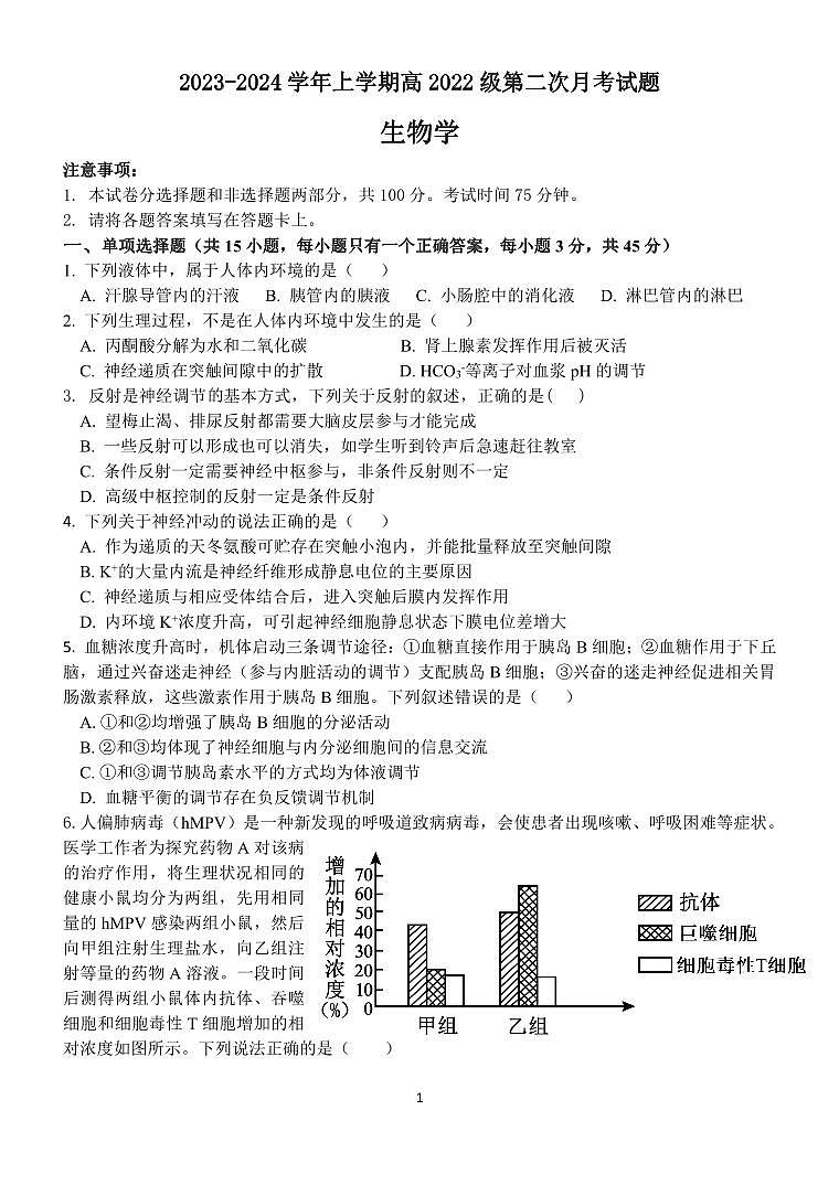 四川省广安第二中学校2023-2024学年高二上学期第二次月考生物试题第1页