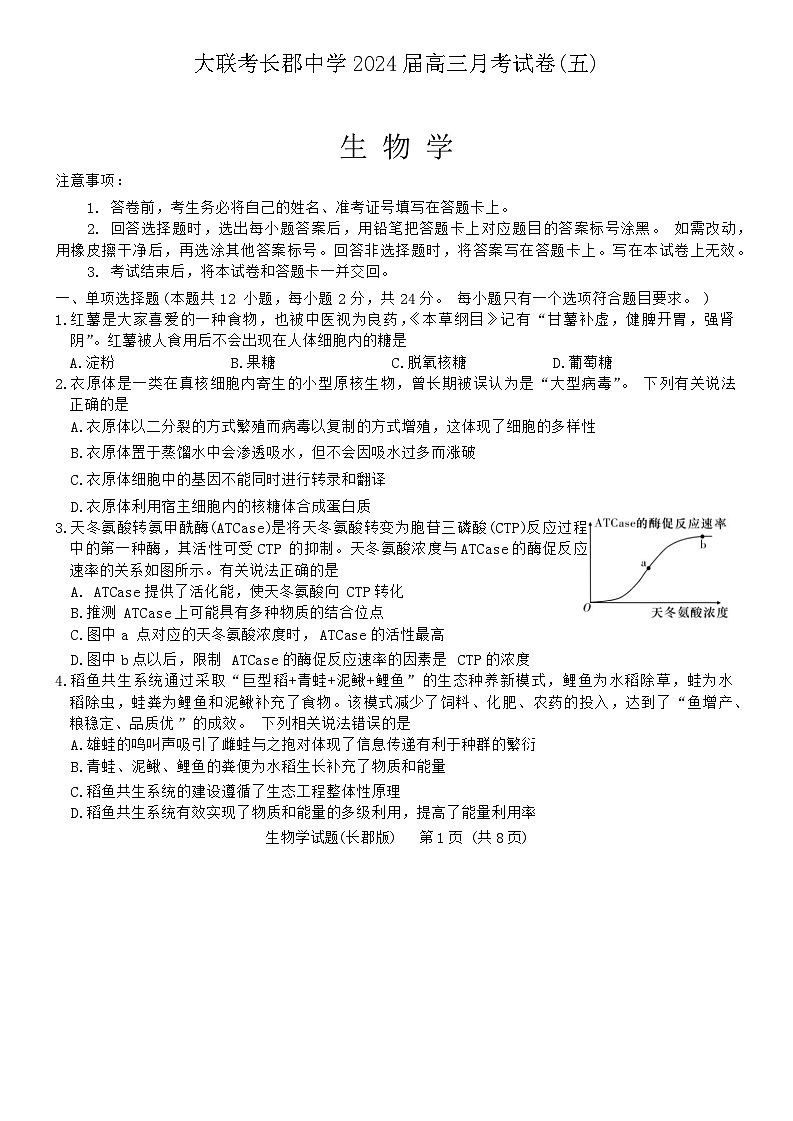 湖南省长沙市长郡中学2023-2024学年高三生物上学期月考试卷（五）（Word版附解析）01