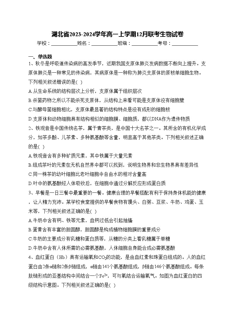 湖北省2023-2024学年高一上学期12月联考生物试卷(含答案)第1页