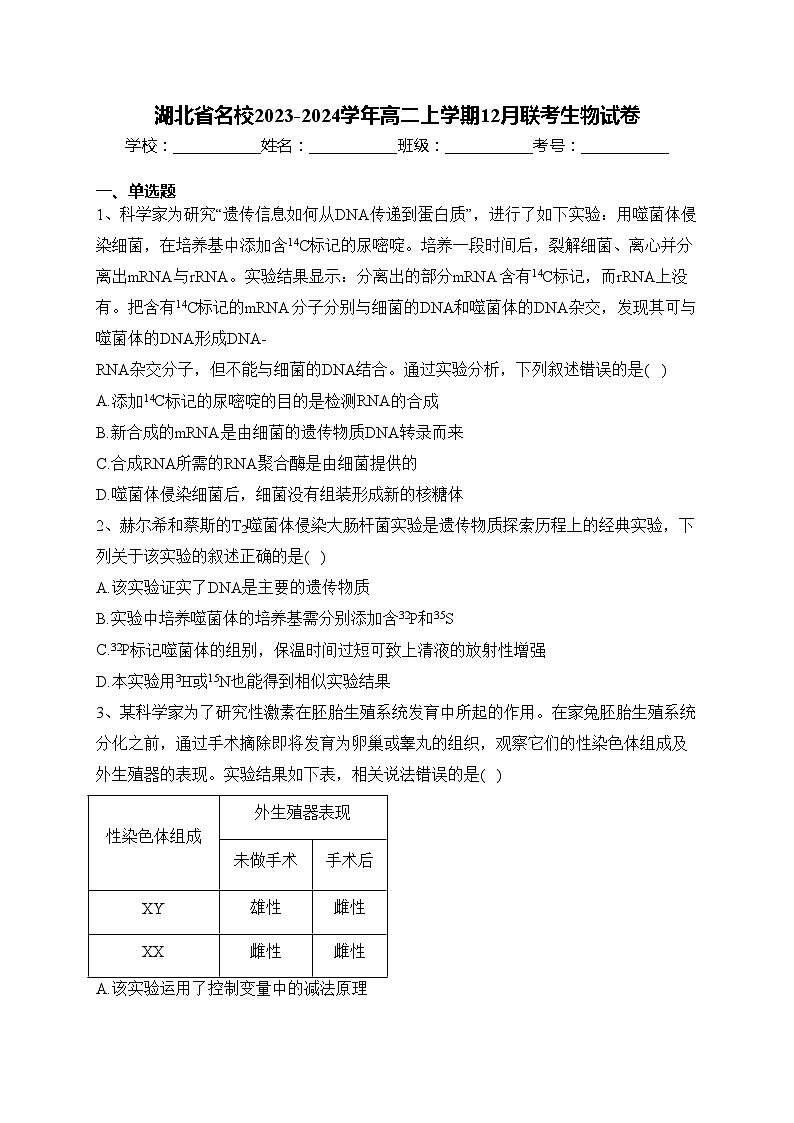 湖北省名校2023-2024学年高二上学期12月联考生物试卷(含答案)01