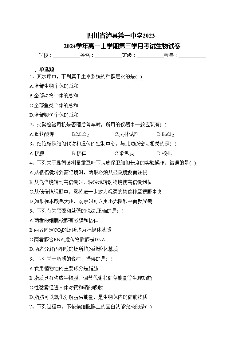 四川省泸县第一中学2023-2024学年高一上学期第三学月考试生物试卷(含答案)第1页