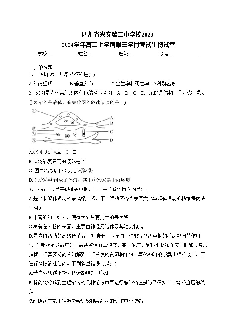 四川省兴文第二中学校2023-2024学年高二上学期第三学月考试生物试卷(含答案)第1页