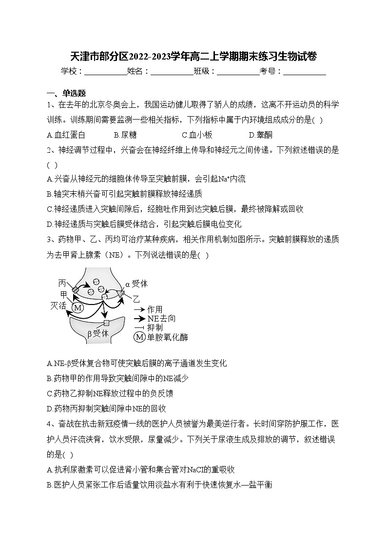 天津市部分区2022-2023学年高二上学期期末练习生物试卷(含答案)01
