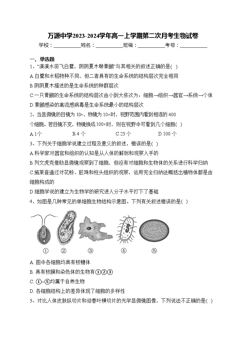 万源中学2023-2024学年高一上学期第二次月考生物试卷(含答案)第1页