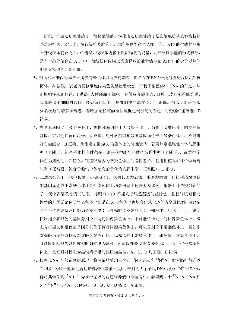 2024届“3+3+3”高考备考诊断性联考卷（一）生物答案第2页