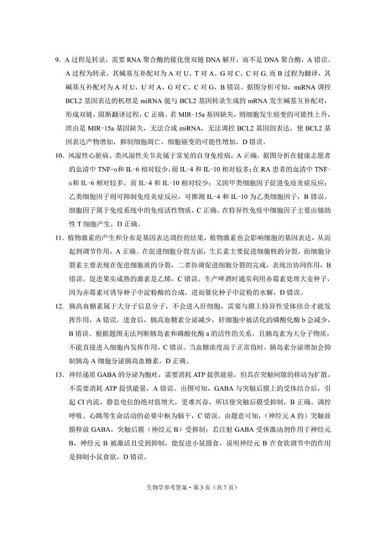 2024届“3+3+3”高考备考诊断性联考卷（一）生物答案第3页