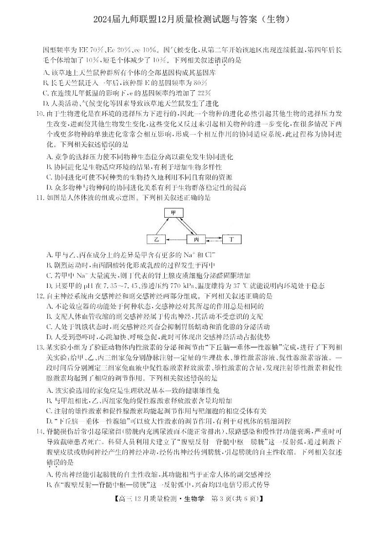 2024届九师联盟高三12月质量检测生物第3页