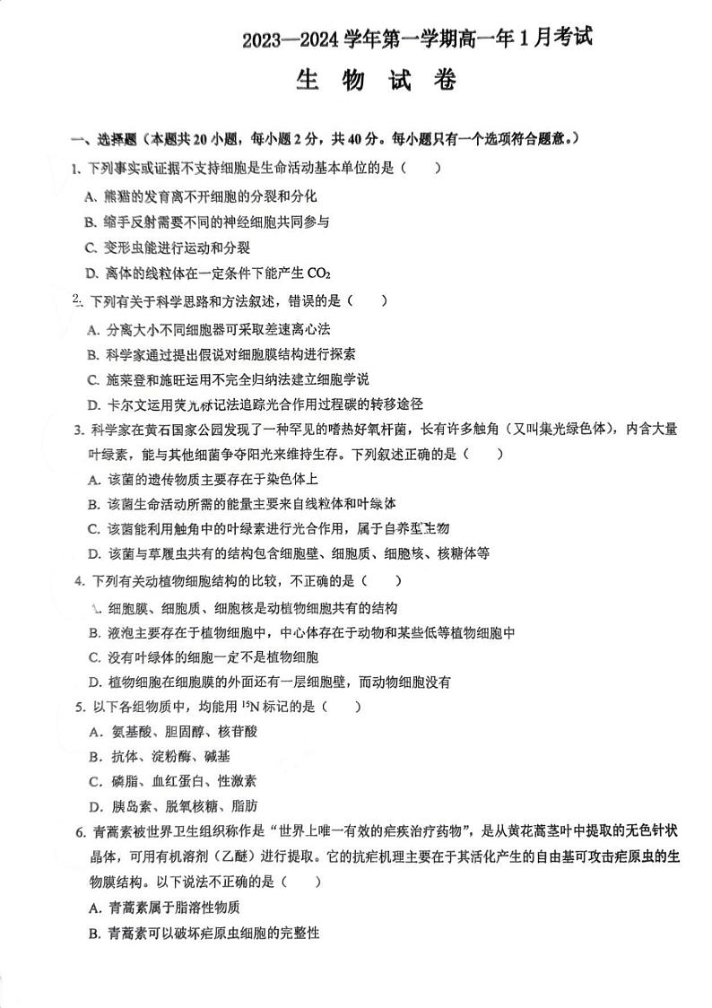 福建省厦门市思明区第六中学2023-2024学年高一上学期1月月考生物试题第1页