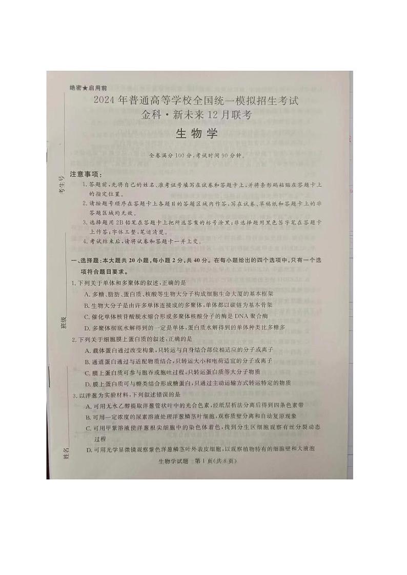 2024定州二中等校（金科大联考）高三上学期12月质量检测生物PDF版无答案01