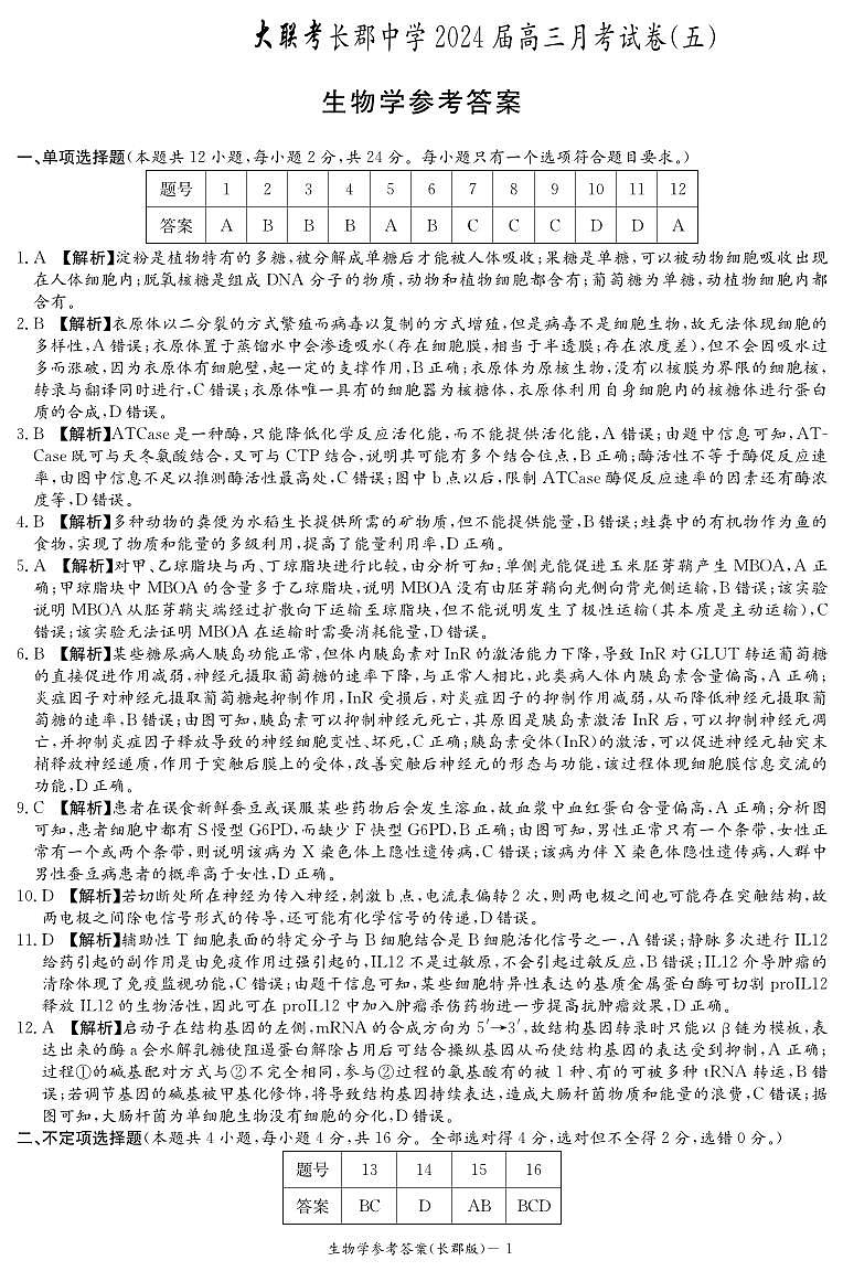 2024长沙长郡中学高三上学期月考试卷（五）生物含解析01