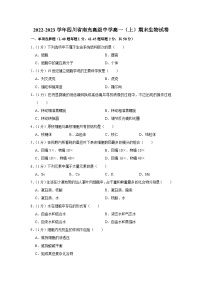 四川省南充高级中学2022-2023学年高一上学期期末生物试卷（Word版附解析）