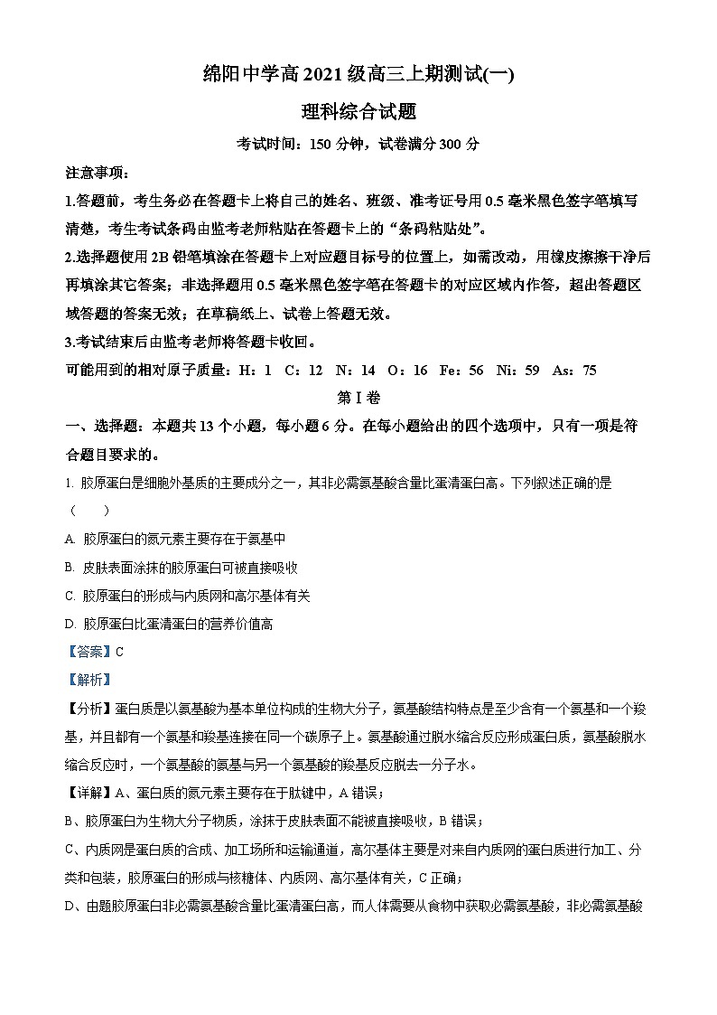 四川省绵阳中学2023-2024学年高三上期测试（一）理综生物试题（Word版附解析）01