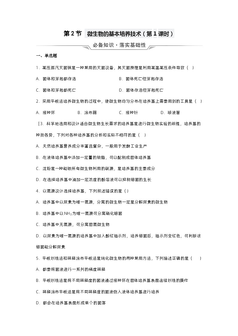1.2《微生物的基本培养技术（第1课时）》分层练习（原卷+解析卷）01