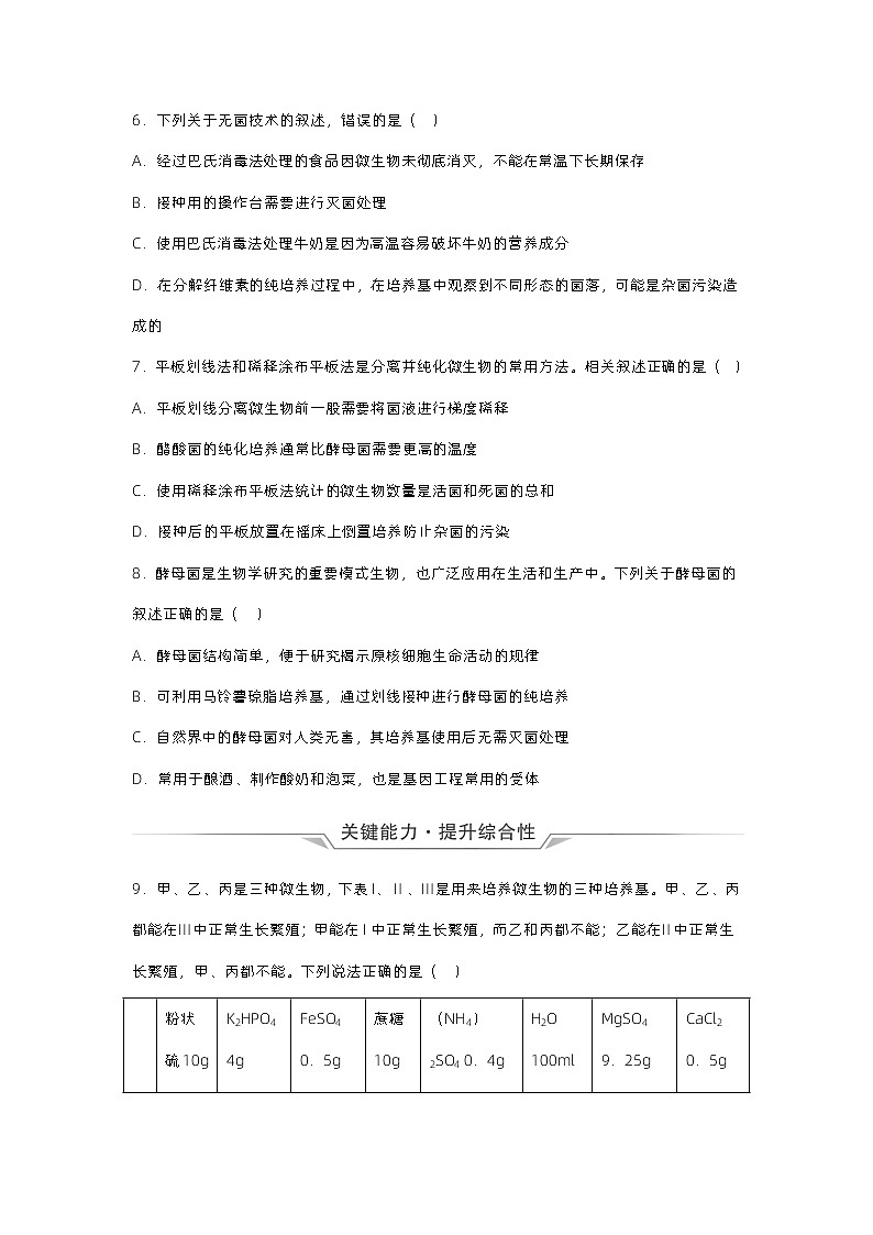 1.2《微生物的基本培养技术（第1课时）》分层练习（原卷+解析卷）02