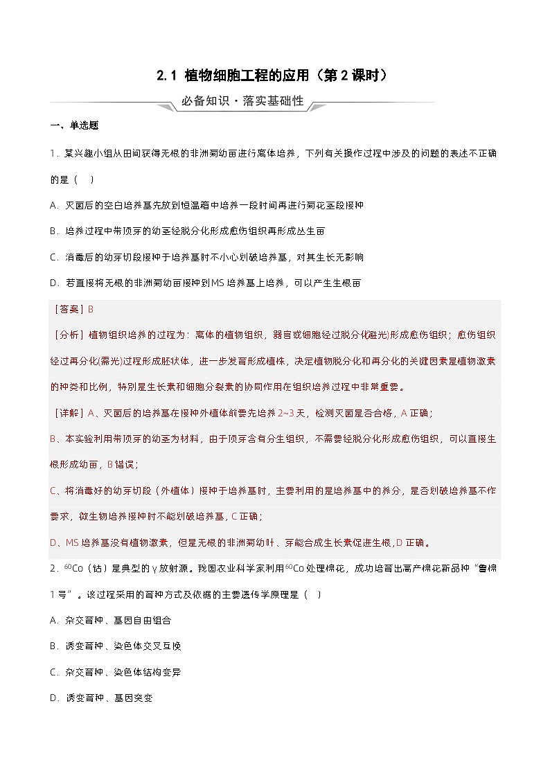2.1 《植物细胞工程的应用（第2课时）》分层练习（原卷+解析卷）01