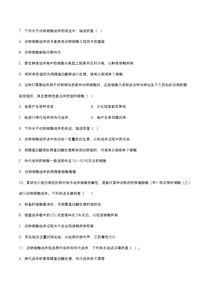 2.2.1 《动物细胞培养》分层练习（原卷+解析卷）03