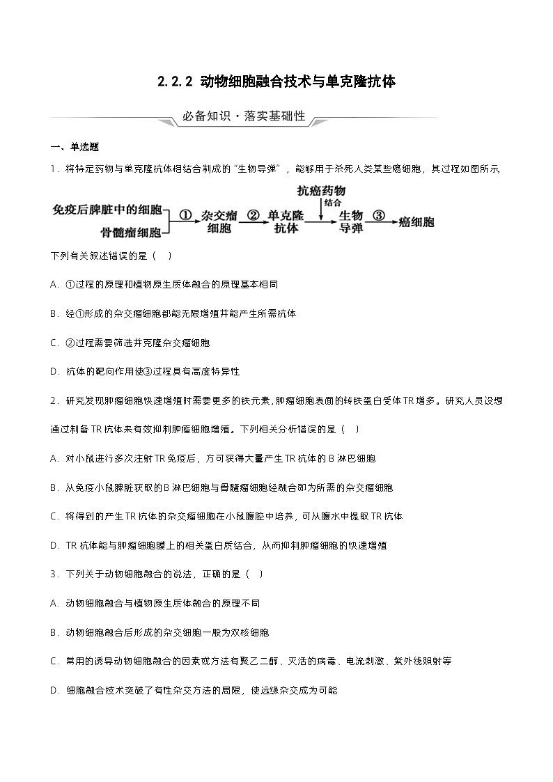 2.2.2 《动物细胞融合技术与单克隆抗体》分层练习（原卷+解析卷）01