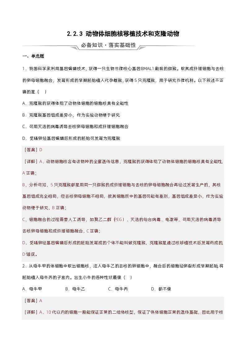 2.2.3《动物体细胞核移植技术和克隆动物》分层练习（原卷+解析卷）01