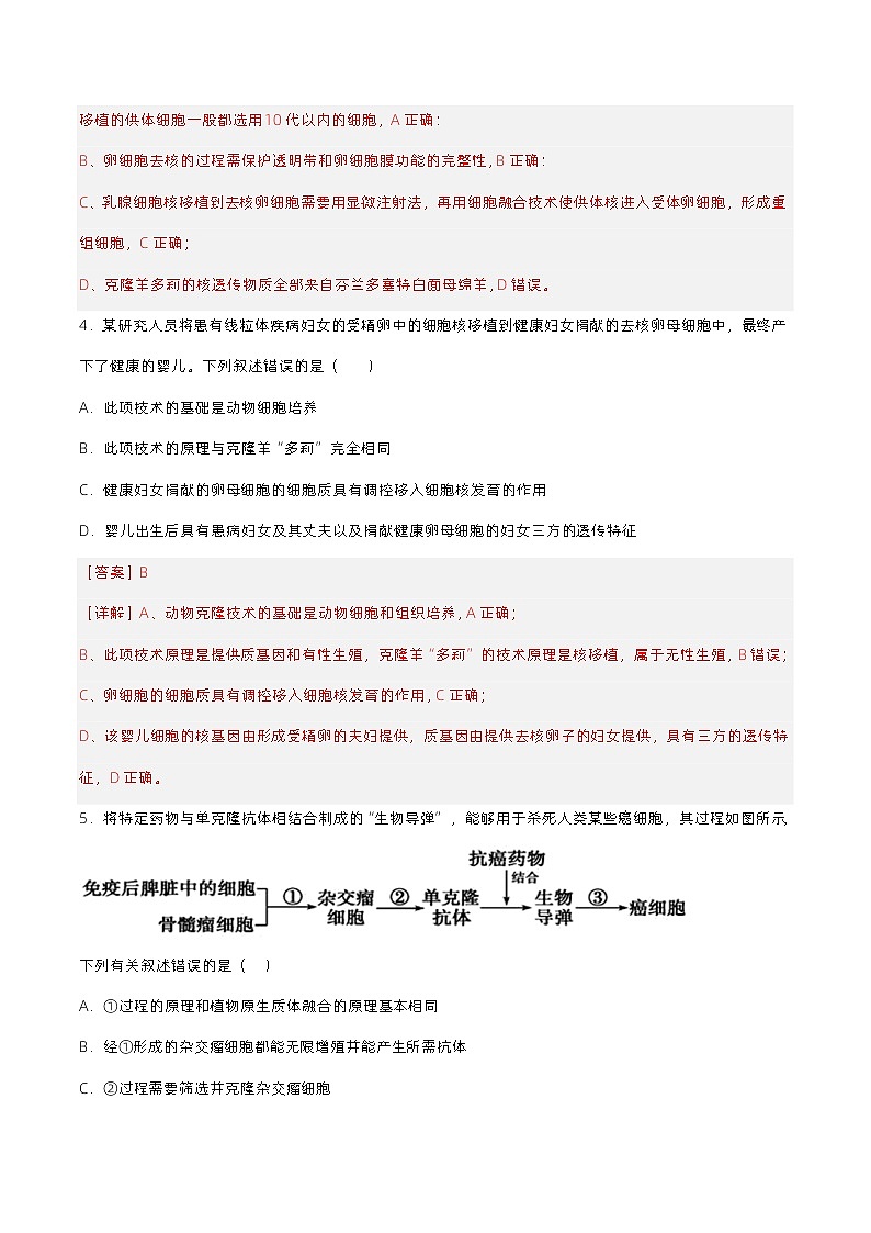 2.2.3《动物体细胞核移植技术和克隆动物》分层练习（原卷+解析卷）02