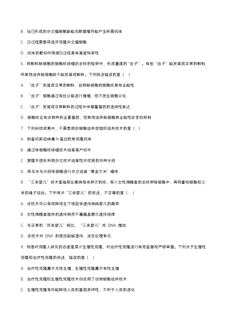 2.2.3《动物体细胞核移植技术和克隆动物》分层练习（原卷+解析卷）02