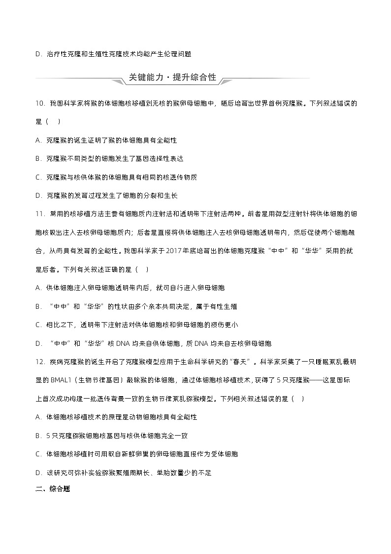 2.2.3《动物体细胞核移植技术和克隆动物》分层练习（原卷+解析卷）03
