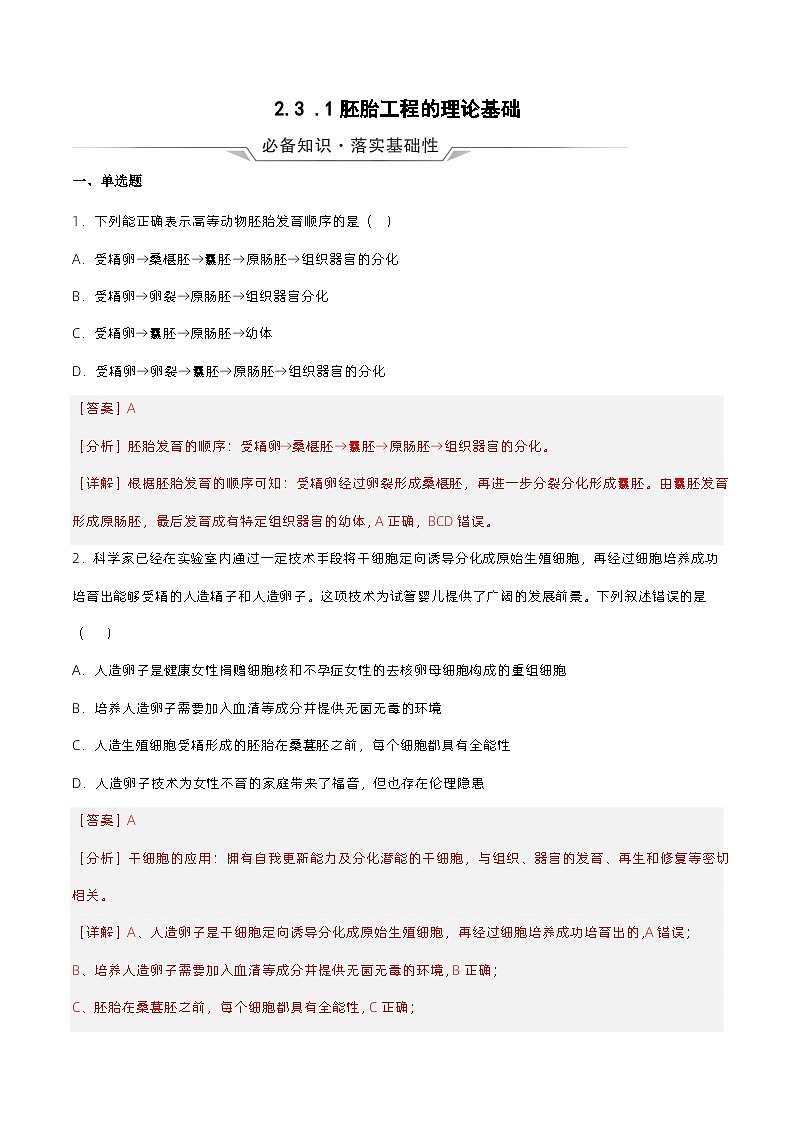 2.3.1《胚胎工程的理论基础》分层练习（原卷+解析卷）01