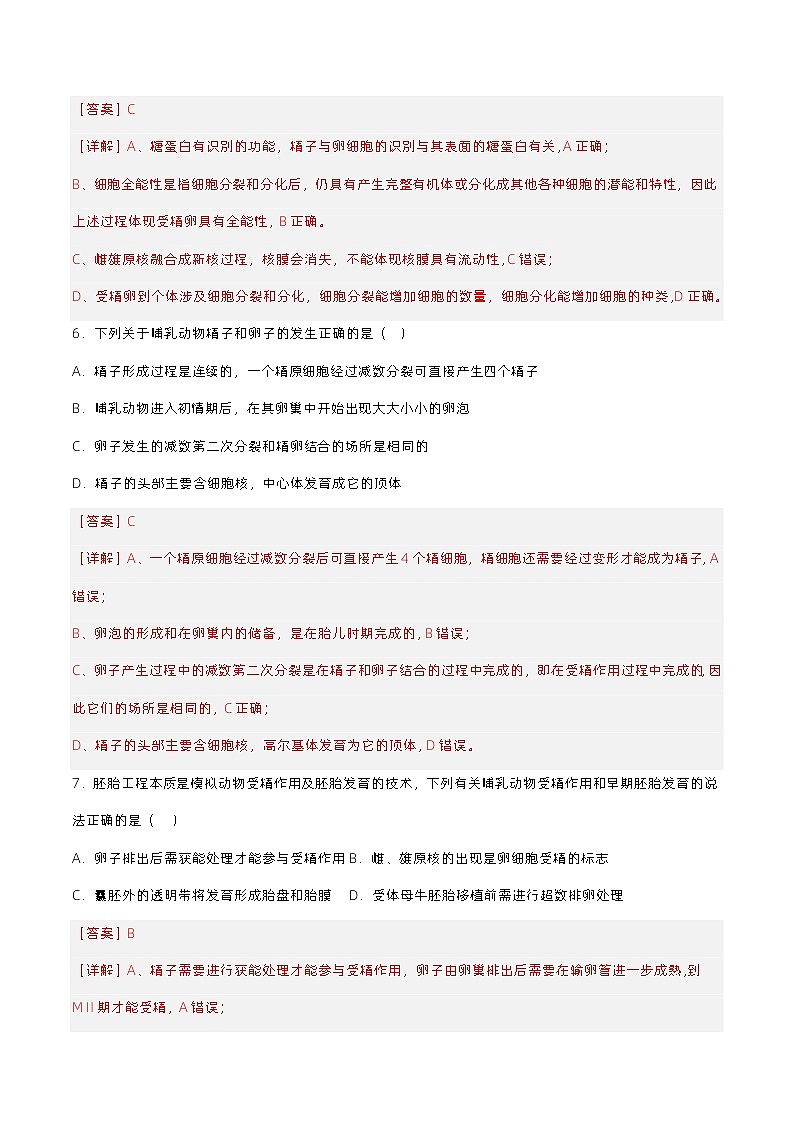 2.3.1《胚胎工程的理论基础》分层练习（原卷+解析卷）03