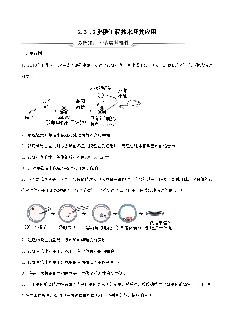 2.3.2 《胚胎工程技术及其应用》（原卷版）分层练习第1页