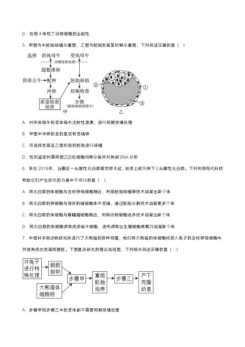 2.3.2 《胚胎工程技术及其应用》（原卷版）分层练习第3页