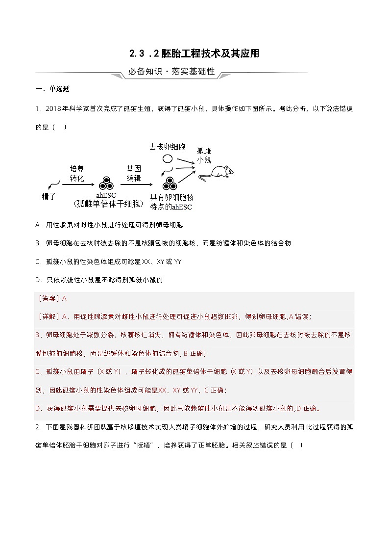 2.3.2 《胚胎工程技术及其应用（》解析版）分层练习第1页