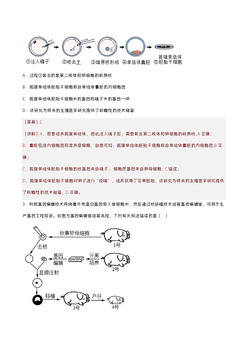 2.3.2 《胚胎工程技术及其应用（》解析版）分层练习第2页