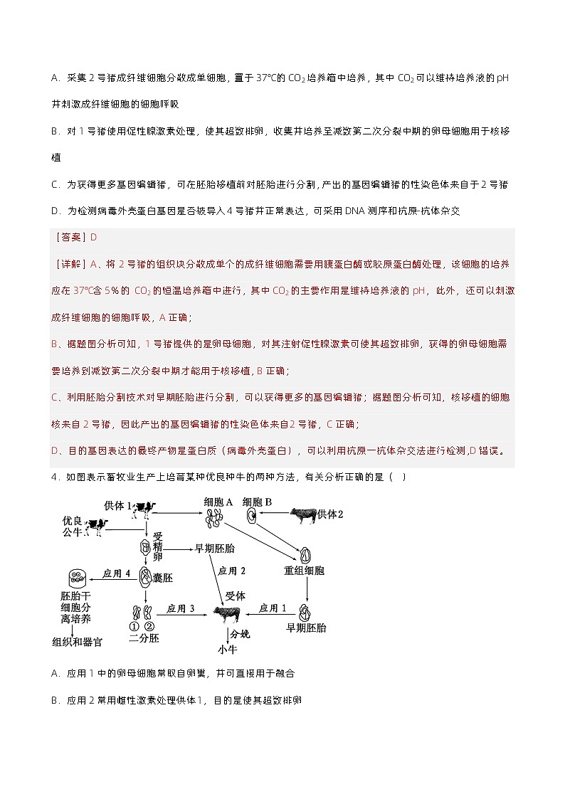 2.3.2 《胚胎工程技术及其应用（》解析版）分层练习第3页