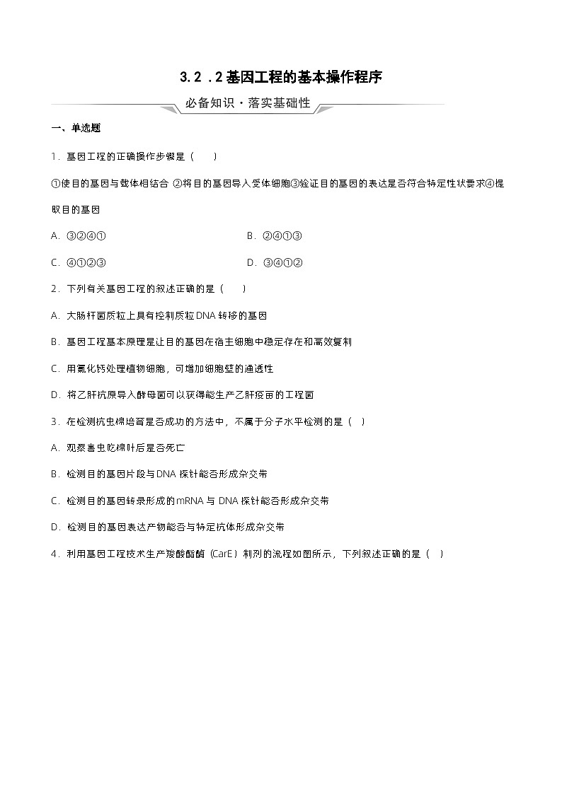 3.2.2 《基因工程的基本操作程序》（原卷版）分层练习第1页