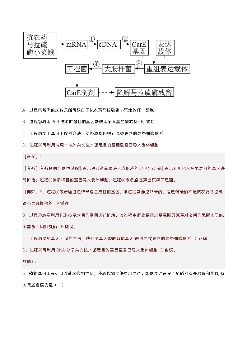 3.2.2 《基因工程的基本操作程序》（解析版）分层练习第3页