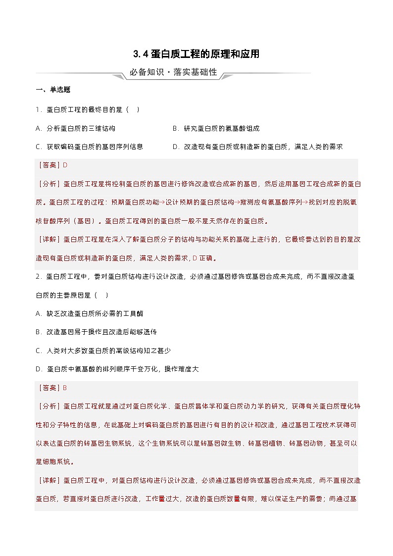 3.4《蛋白质工程的原理和应用》分层练习（原卷+解析卷）01