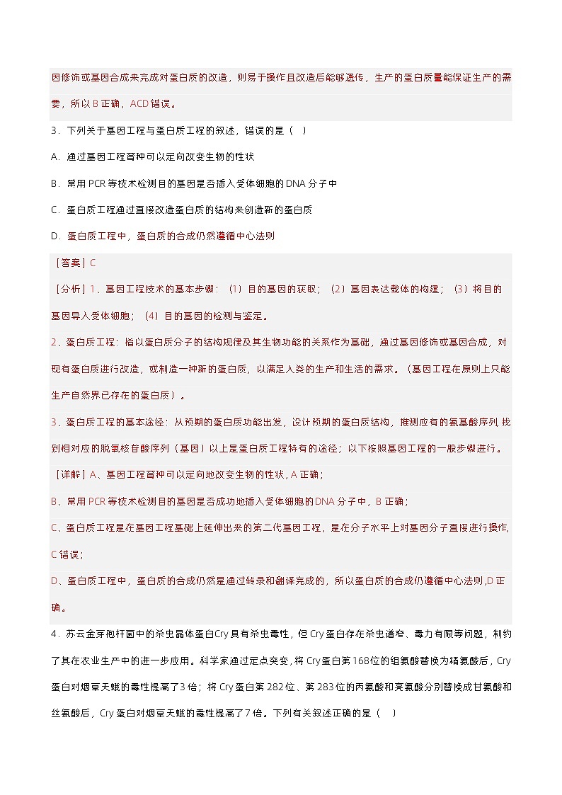 3.4《蛋白质工程的原理和应用》分层练习（原卷+解析卷）02