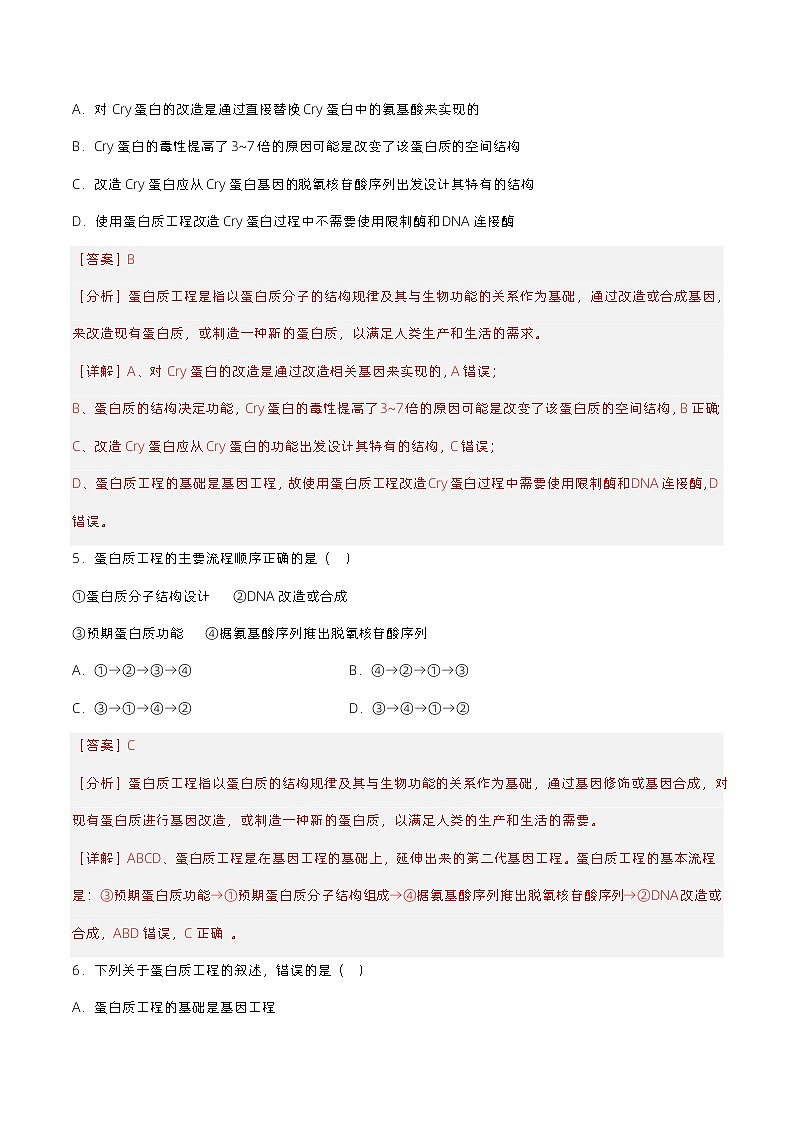 3.4《蛋白质工程的原理和应用》分层练习（原卷+解析卷）03
