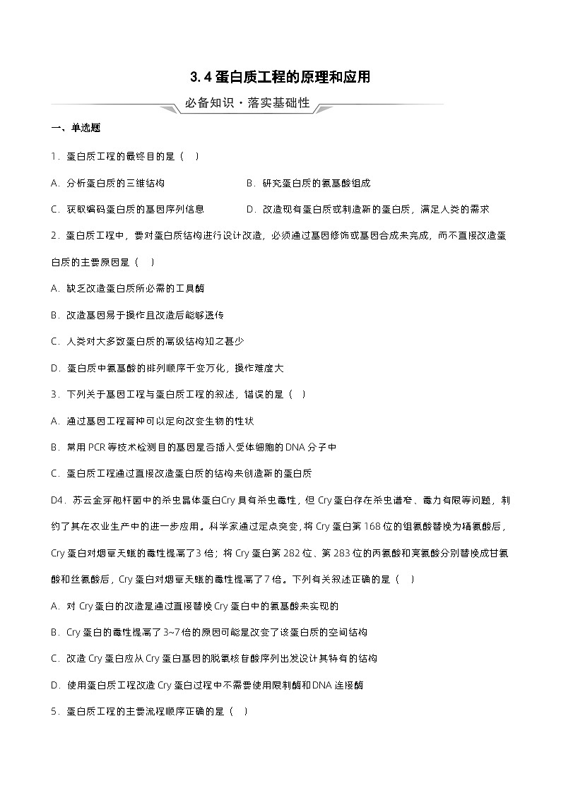 3.4《蛋白质工程的原理和应用》分层练习（原卷+解析卷）01
