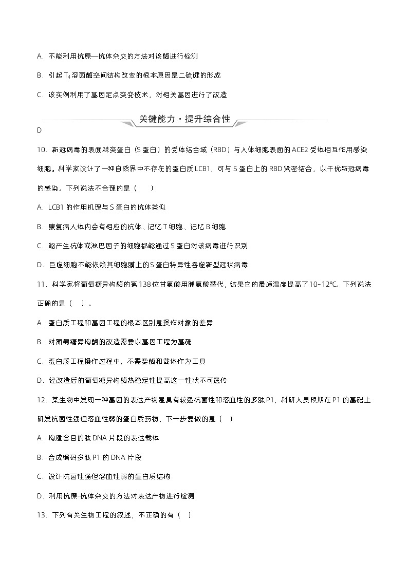 3.4《蛋白质工程的原理和应用》分层练习（原卷+解析卷）03