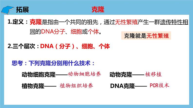 【名师特供】2.2.3《动物体细胞核移植技术和克隆动物》 课件 人教版高中生物选修三06