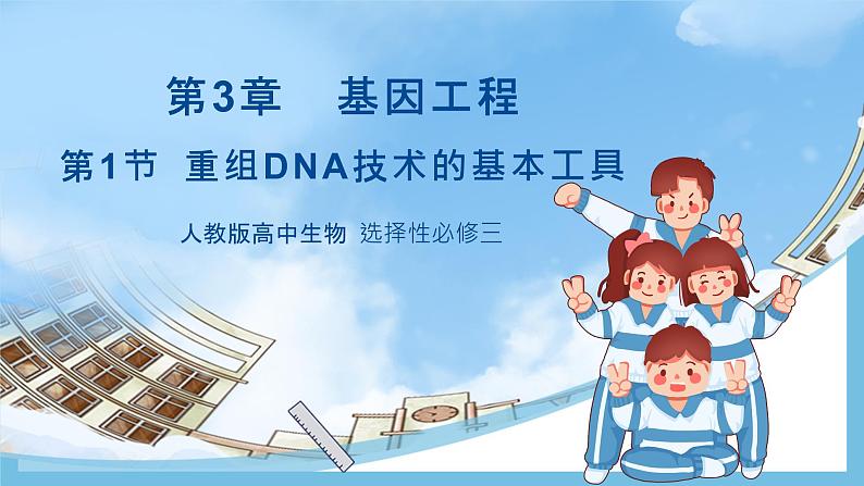 【名师特供】3.1《重组DNA技术的基本工具》 课件 人教版高中生物选修三01