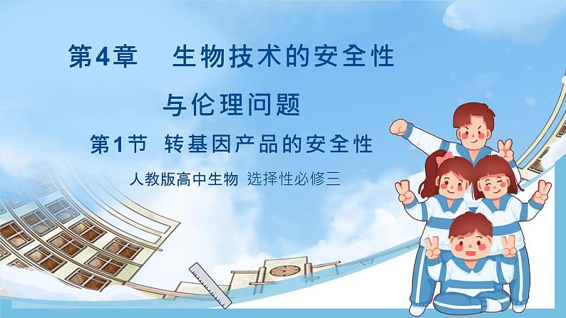 【名师特供】4.1《转基因产品的安全性》 课件 人教版高中生物选修三01