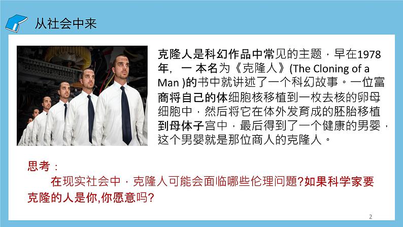 【名师特供】4.2《关注生殖性克隆人》 课件 人教版高中生物选修三02