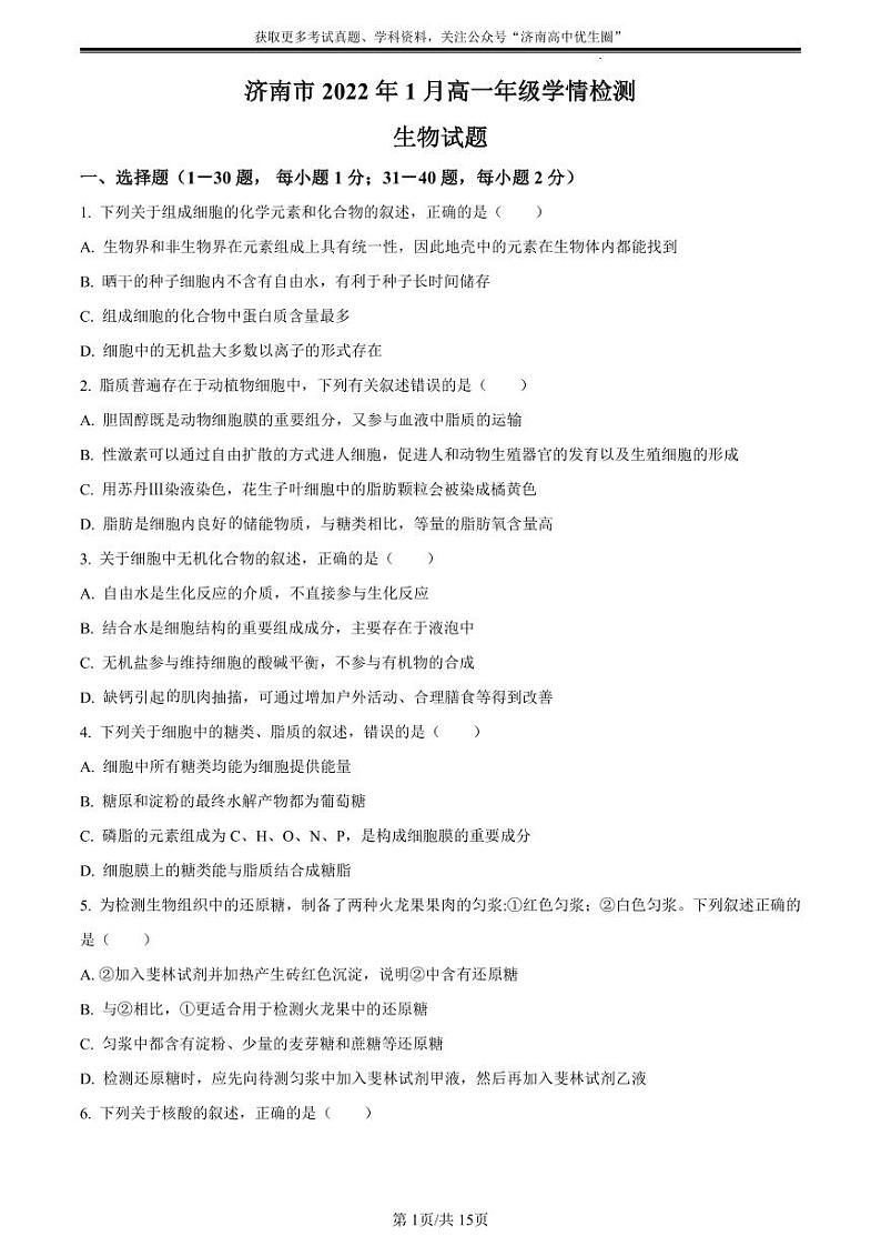 生物真题：山东省济南市2021-2022学年高一上学期期末（学情检测）考试生物试题（原卷版）01