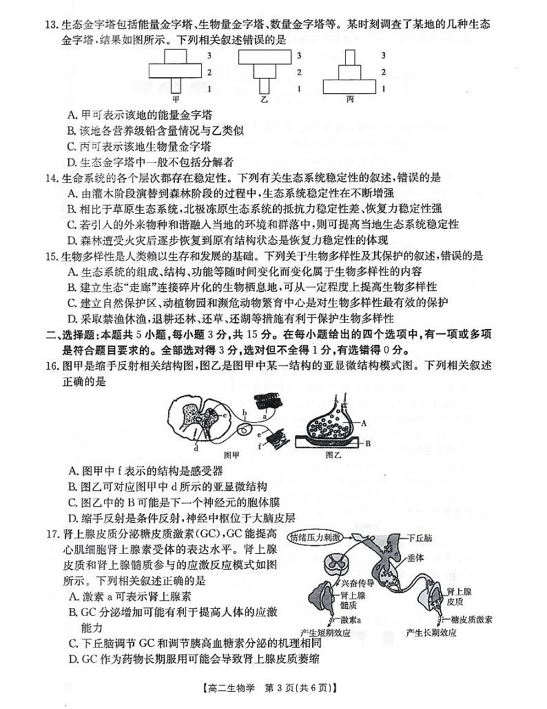 辽宁省辽阳市2023-2024学年高二上学期1月期末生物试题03
